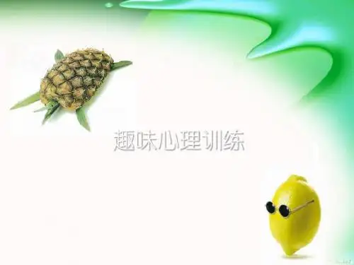 趣味心理训练