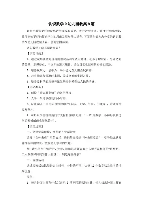 认识数学9幼儿园教案8篇