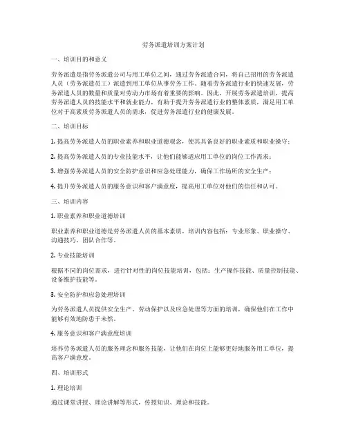 劳务派遣培训方案计划
