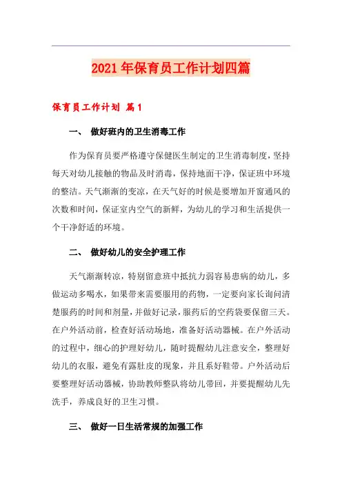 2021年保育员工作计划四篇