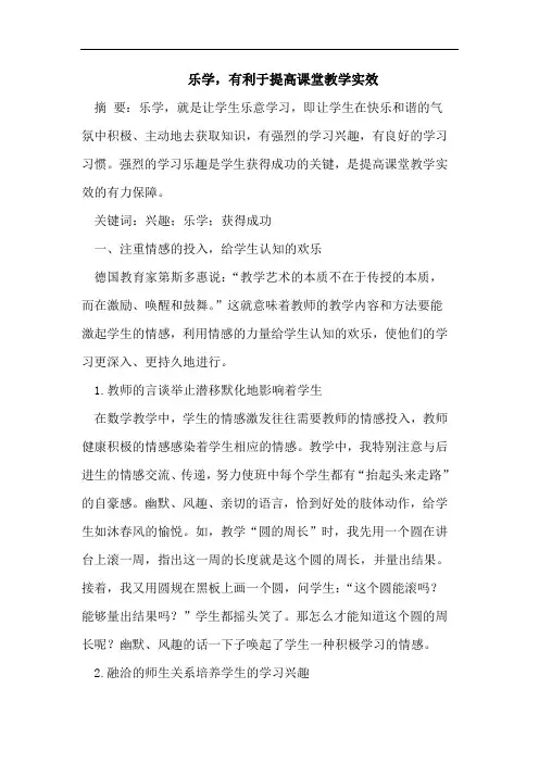 乐学,有利于提高课堂教学实效