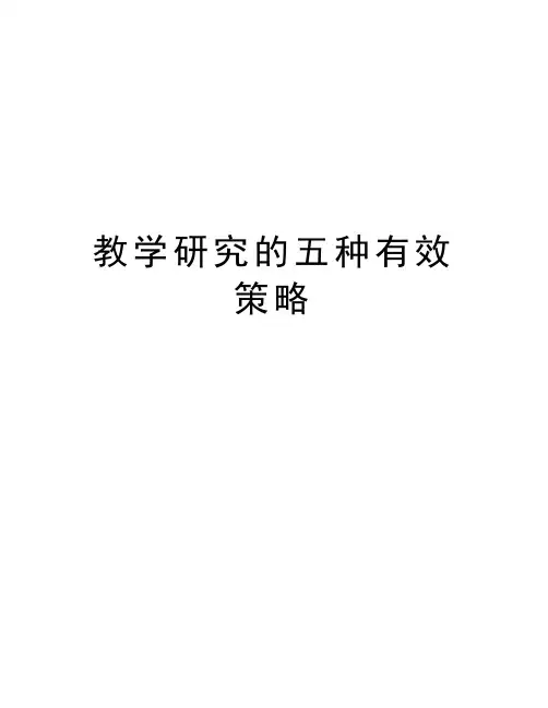 教学研究的五种有效策略培训讲学