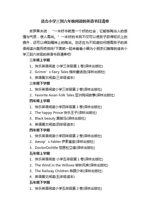 适合小学三到六年级阅读的英语书目清单