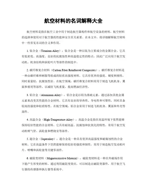 航空材料的名词解释大全