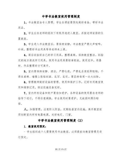 中学书法教室使用管理制度(3篇)