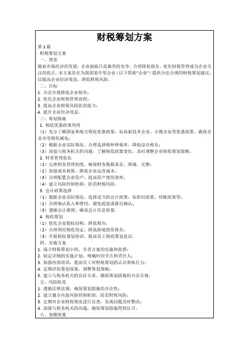 财税筹划方案