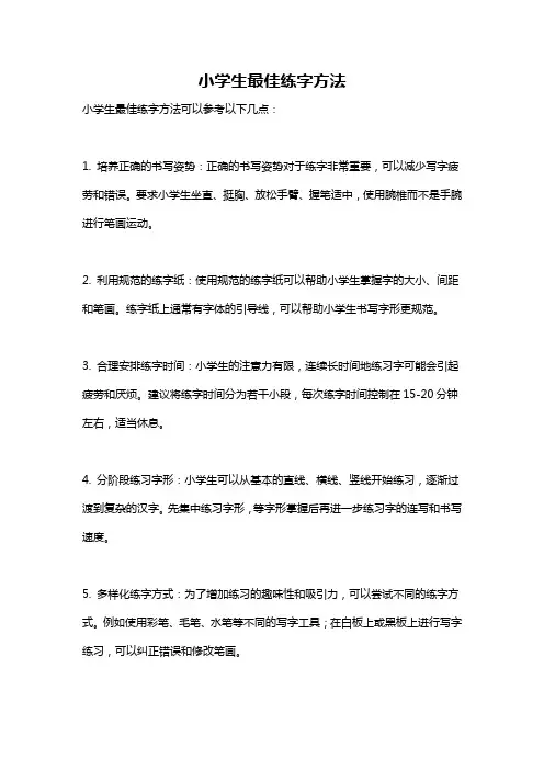 小学生最佳练字方法