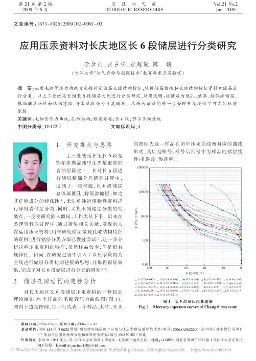 应用压汞资料对长庆地区长6段储层进行分类研究_李彦山