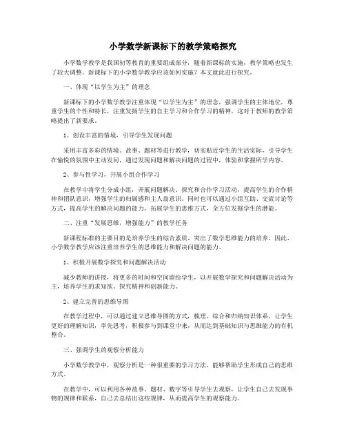 小学数学新课标下的教学策略探究