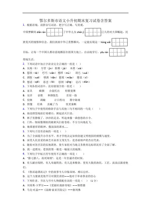 鄂尔多斯市语文小升初期末复习试卷含答案