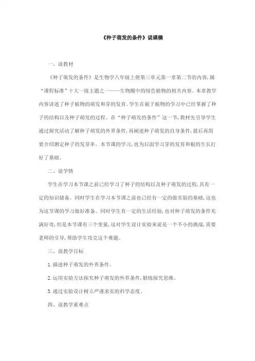 《种子萌发的条件》说课稿