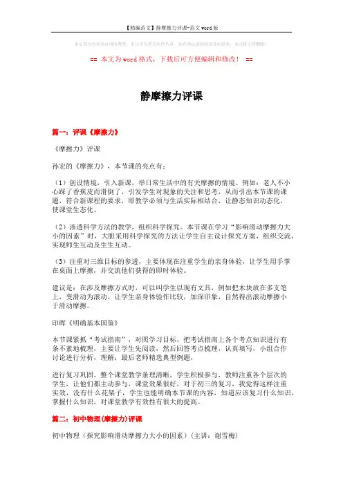 【精编范文】静摩擦力评课-范文word版 (8页)