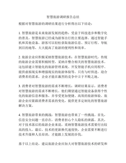 智慧旅游调研报告总结