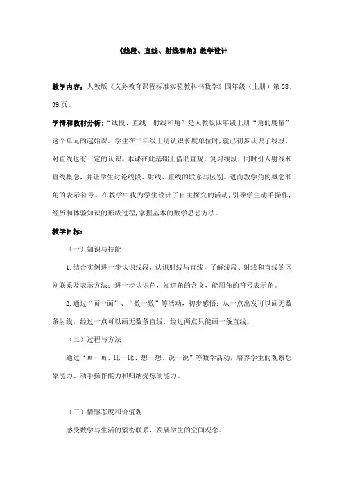 《线段直线射线和角》教学设计