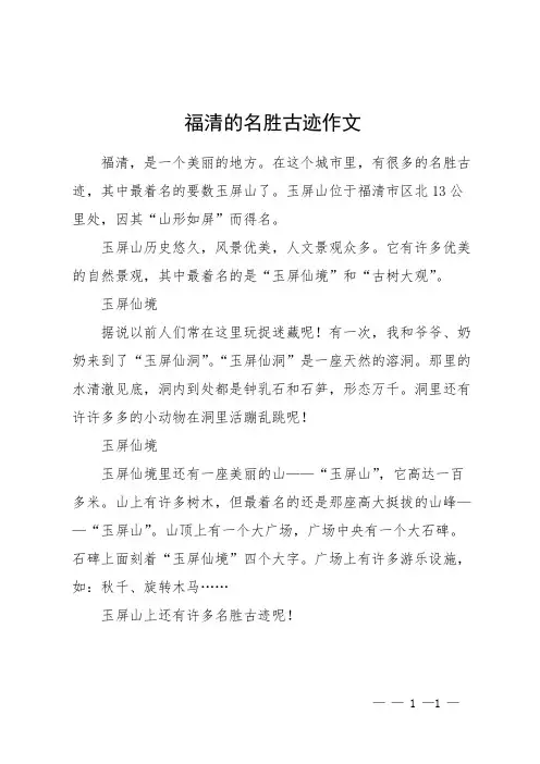 福清的名胜古迹作文