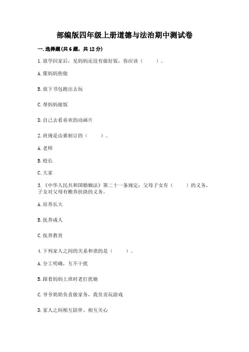 部编版四年级上册道德与法治期中测试卷附答案(完整版)
