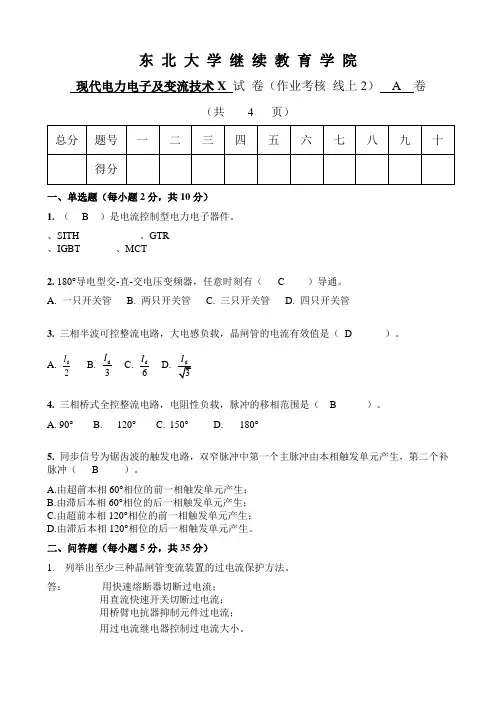东北大学《现代电力电子及变流技术X》期末考核作业386