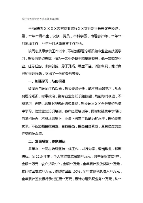 银行优秀信贷员先进事迹推荐材料.doc