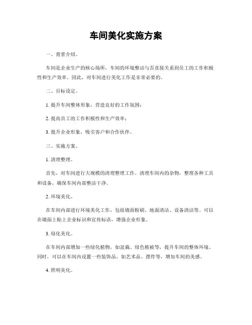 车间美化实施方案