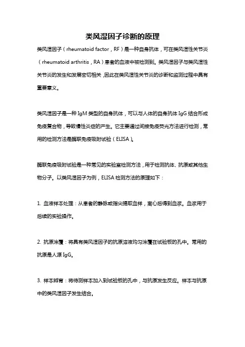 类风湿因子诊断的原理