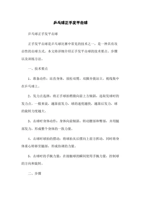乒乓球正手发平击球