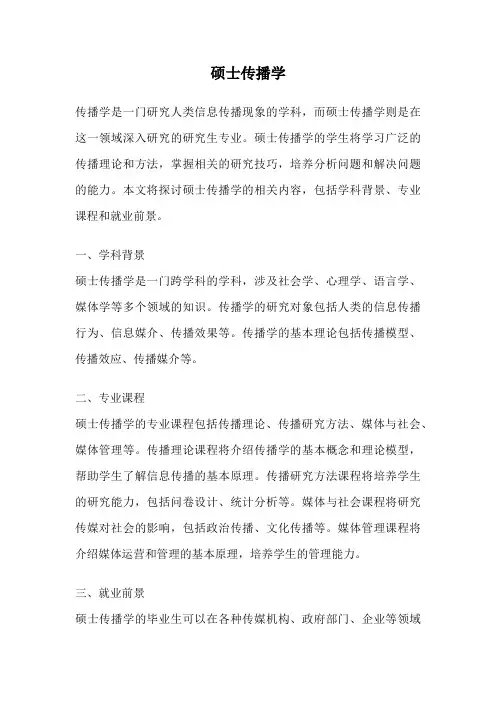 硕士传播学