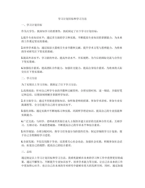 学习计划目标和学习方法