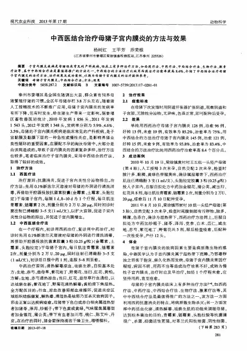 中西医结合治疗母猪子宫内膜炎的方法与效果