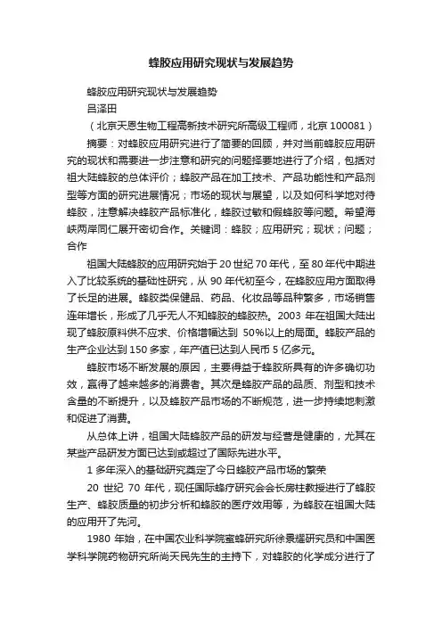 蜂胶应用研究现状与发展趋势
