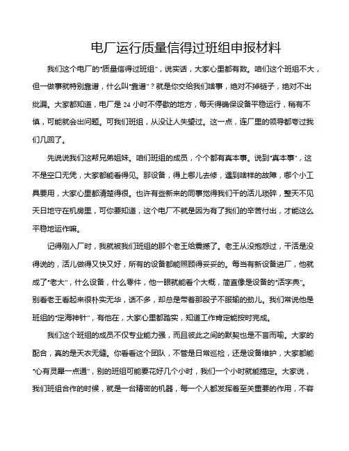 电厂运行质量信得过班组申报材料