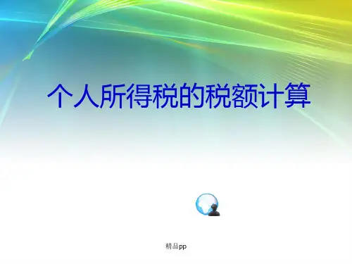 个人所得税的计算PPT课件