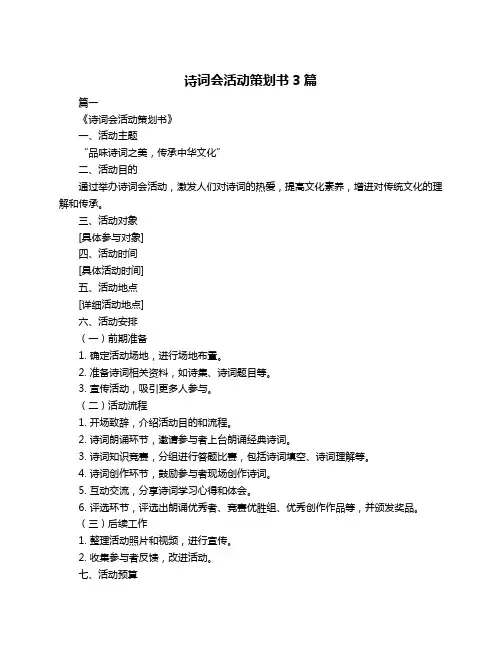 诗词会活动策划书3篇