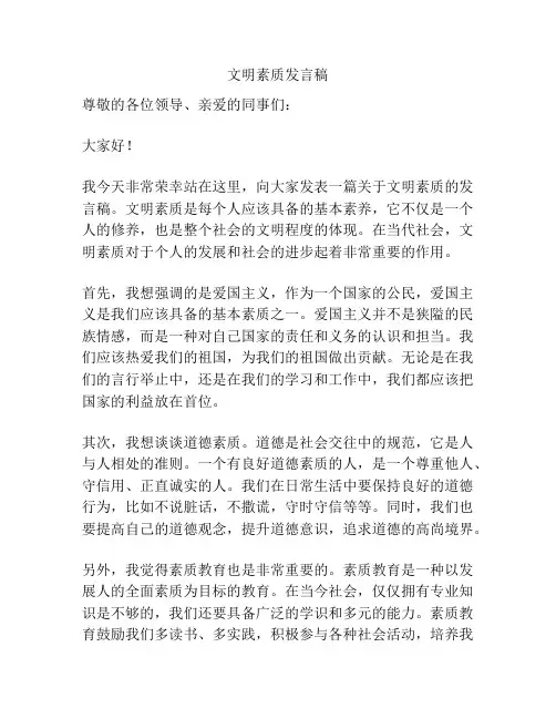 文明素质发言稿