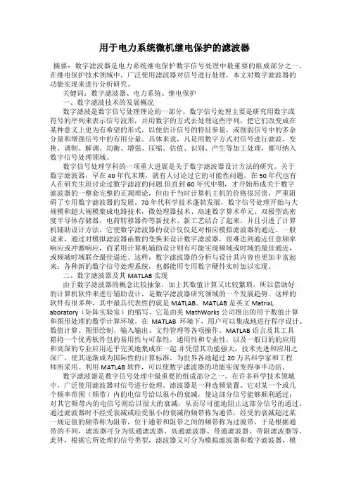 用于电力系统微机继电保护的滤波器
