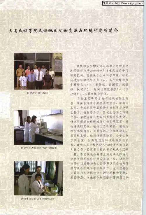 大连民族学院民族地区生物资源与环境研究所简介
