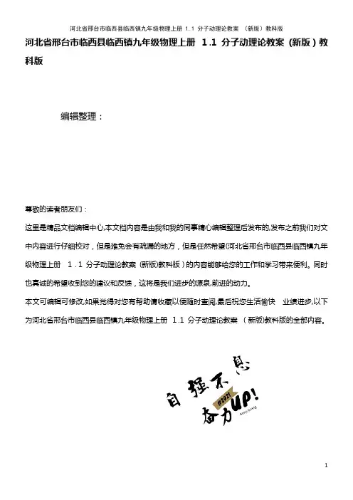 九年级物理上册 1.1 分子动理论教案 教科版(2021学年)