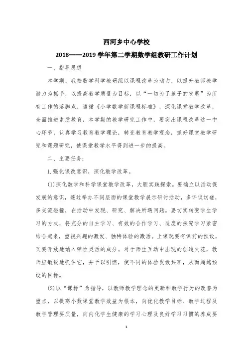 2018-2019第二学期数学组教研计划