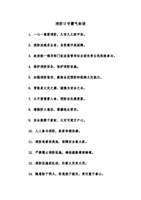 消防口号霸气标语(四篇)