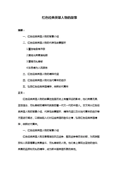 红色经典英雄人物的故事