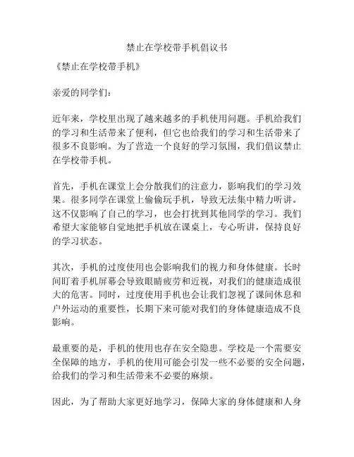 禁止在学校带手机倡议书
