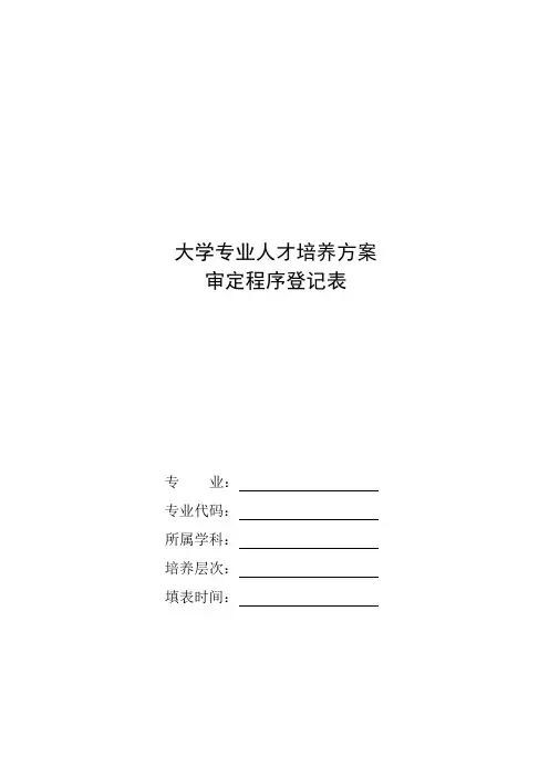 大学专业人才培养方案审定程序登记表