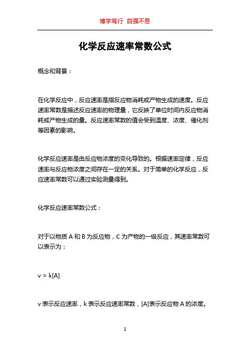 化学反应速率常数公式