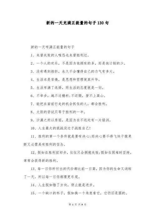 新的一天充满正能量的句子130句