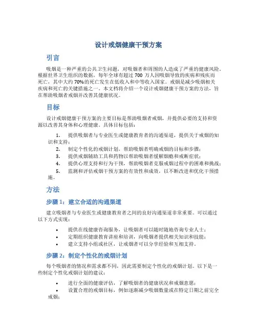设计戒烟健康干预方案