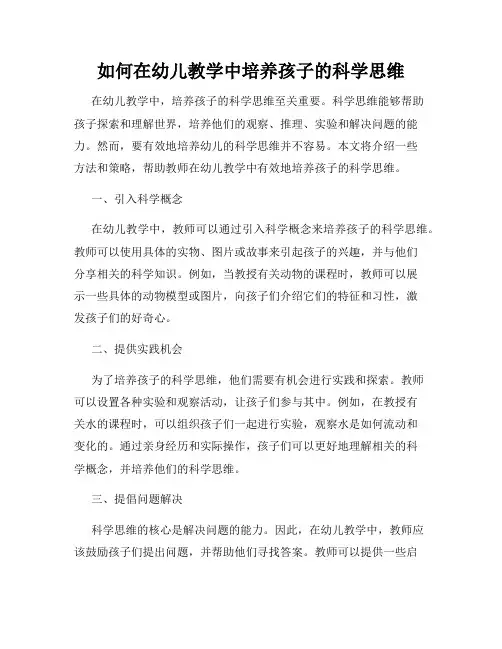 如何在幼儿教学中培养孩子的科学思维