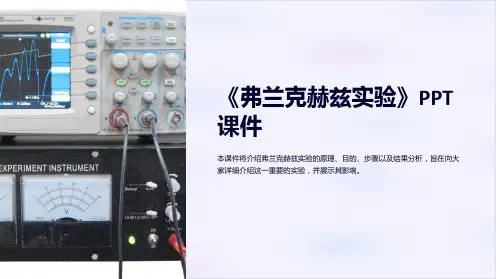 《弗兰克赫兹实验》课件