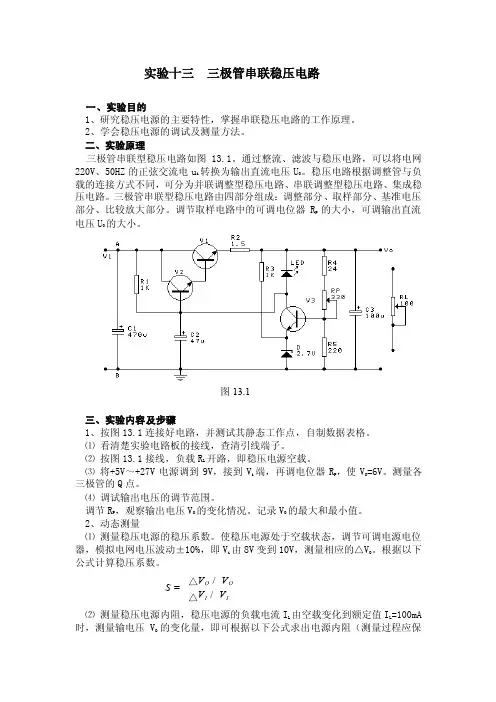实验十三三极管串联稳压电路