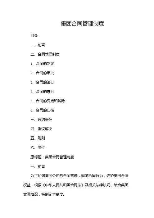 集团合同管理制度