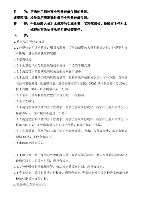小容量玻璃仪器校验管理规程