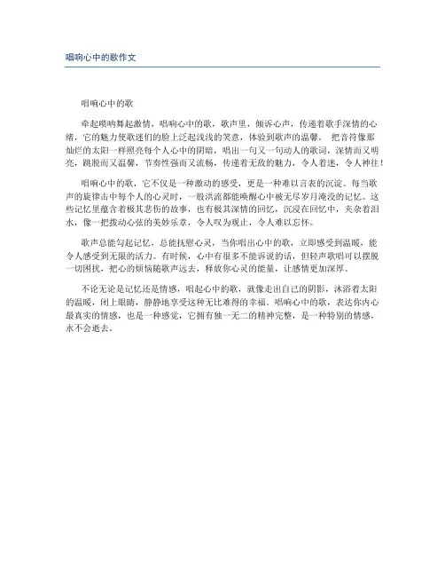 唱响心中的歌作文